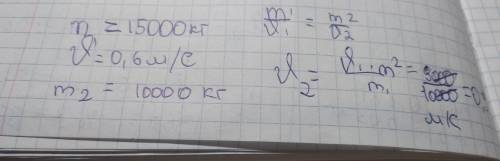 Вагон массой 15 т движется по прямолинейной траектории со скоростью 0,6 м/с. его догоняет второй ваг