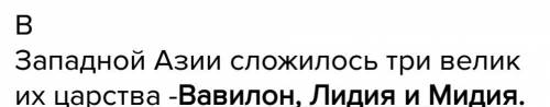 Назовите три великих царства западной азии и кратко расскажите о них.