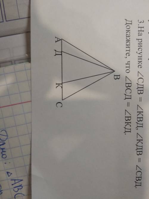 На рисунке угол сдв = углу квд, угол квд = углу свд, докажите, что угол вкд = углу вкд