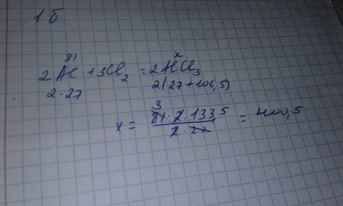 2) определите массу хлорида алюминия, который образуется в результате взаимодействия 81 г алюминия с