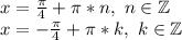 x=\frac{\pi}{4}+\pi*n,\,\,n\in \mathbb{Z}\\x=-\frac{\pi}{4}+\pi*k,\,\,k\in \mathbb{Z}