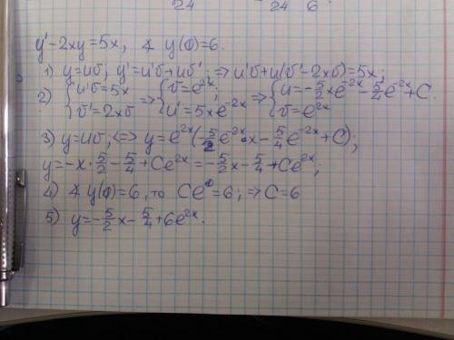 Распишите частное решение дифференциального уравнения: y'-2xy=5x, при x=0, y=6