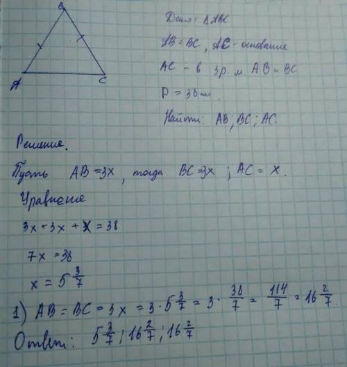 Треугольник abc-равнобедренный, ac-основа, ac в 3 раза меньше ab и bc p=38 см , найти все стороны ..