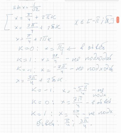 Найти корни sinx=1/√2 на промежутке [-π; π]