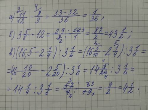 Решите нормально а) 11\12 - 8\9 б) три5\8 (три целых пять восьмых) * 12 в) (16,5 - две 1\4 ( две цел