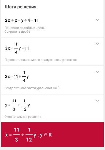 Решите линейное уравнение 2х +×-y/4=11. 3y- x+y/3=10