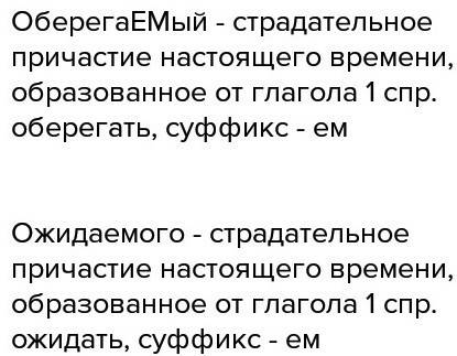 Вставить пропущенные буквы в суффиксах объяснив их написание оберегаемый товарищами,ожидаемого поезд