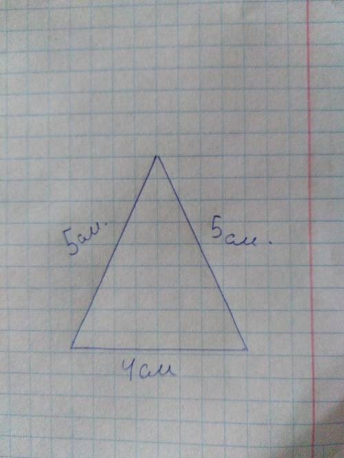 Построить равнобедренный треугольник у которого основание 4 см а боковая сторона 5 см