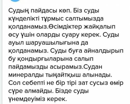 Сделать просто на казахском языке судың пайдасы