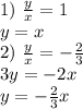 1)\ \frac{y}{x}=1\\y=x\\2)\ \frac{y}{x}=-\frac{2}{3}\\3y=-2x\\y=-\frac{2}{3} x