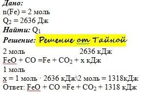 Ферум(іі) оксид відновлюється карбон(iv) оксидом до заліза. ця реакція ється виділенням 2636 кдж теп