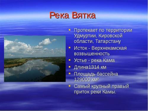 План описания реки вятка кировская область. 1.название. 2. где находится исток реки. 3. какое течени