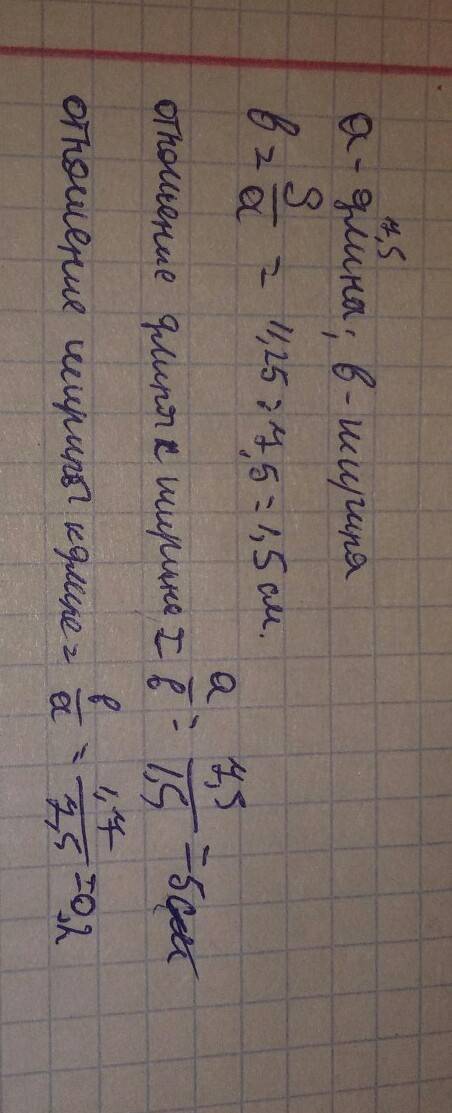 Площадь прямоугольника — 11,25 см². длина прямоугольника — 7,5 см. найди отношение длины данного пря