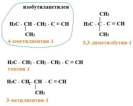 (изобутилацетилен) постройте структурные формулы еще трех алкинов-1 этого состава.