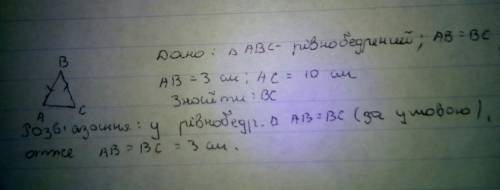 Знайдіть сторону рівнобедреного трикутника ,якщо дві інші його сторони дорівнюють 10 см i 3 см