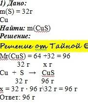 Сколько грамм сульфида меди 2 можно получить 32 грамм серы в реакции соединения
