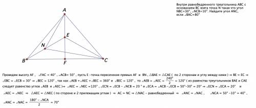 Внутри равнобедренного треугольника abc с основанием bc взята точка n такая что угол nbc=30, ncb=10.