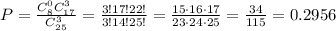 P=\frac{C_8^0C_{17}^3}{C_{25}^3}=\frac{3!17!22!}{3!14!25!}=\frac{15\cdot16\cdot 17}{23\cdot24\cdot25}=\frac{34}{115}=0.2956