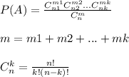 P(A)=\frac{C_{n1}^{m1}C_{n2}^{m2}...C_{nk}^{mk}}{C_n^m}\\\\m=m1+m2+...+mk\\\\C_n^k=\frac{n!}{k!(n-k)!}