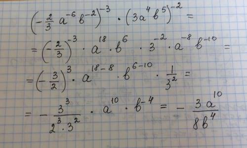 Преобразуйте выражение (-2/3a^-6b^-2)^-3 * (3a^4b^5)^-2 так чтобы оно не содержало степеней с отрица