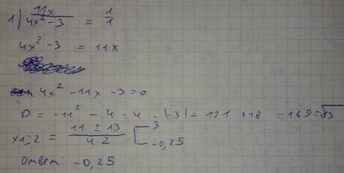 Найти корень уравнения 11x/4x^2-3=1. если уравнение имеет более одного корня в ответ записать меньши