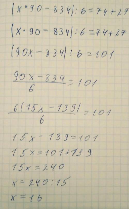 Решите уравнение: (х*90-834): 6=74+27​