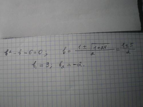 Решите квадратное уровнение b²-b-6=0 (у меня дичь какая-то получается)