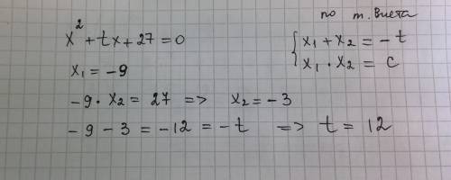 50 один из корней уравнения х2+tх+27=0 равен -9.найдите второй корень уравнения и коэффициент t ,исп