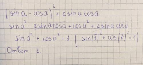 Вычислите (sin a- cos a)^2+2 sin a cos a