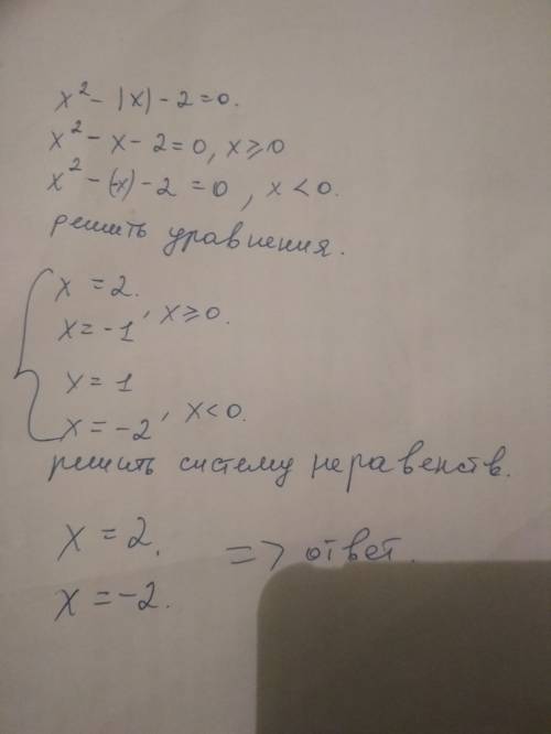 Решить уравнение с модулем x^2 - |x| - 2=0 с подробным решением