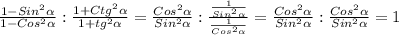 \frac{1-Sin^{2}\alpha}{1-Cos^{2}\alpha}:\frac{1+Ctg^{2}\alpha}{1+tg^{2}\alpha}=\frac{Cos^{2}\alpha}{Sin^{2}\alpha}:\frac{\frac{1}{Sin^{2}\alpha}}{\frac{1}{Cos^{2}\alpha }}=\frac{Cos^{2}\alpha}{Sin^{2}\alpha}:\frac{Cos^{2}\alpha}{Sin^{2}\alpha} =1