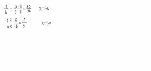 Использовав основное свойство дроби найдите значение х: а) 5/6=х/36 б) 18/х=3/5 помгите решить !