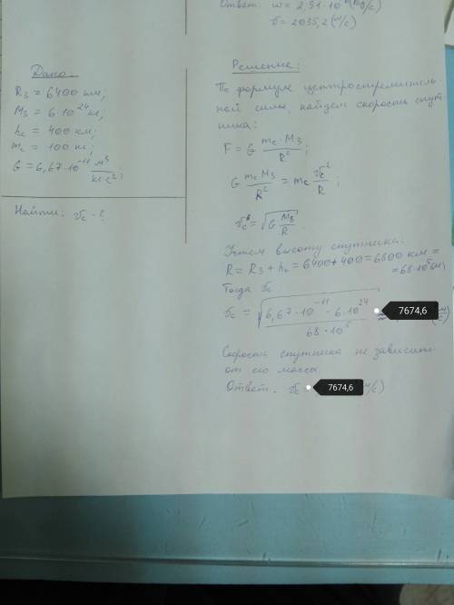 Какова скорость движения спутника массой 100 кг на высоте 400 км над землей? радиус земли 6400 км,а