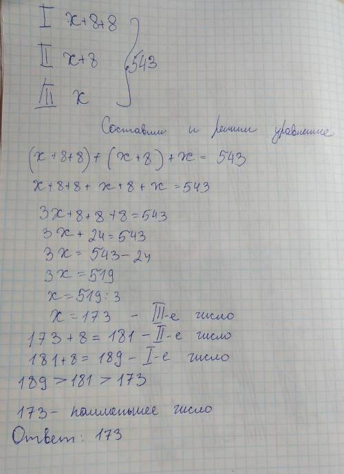 Даны три числа сумма которых равна 543 первое число больше второго на 8 а 30 меньше второго на 8 най