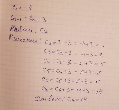 Последовательность задана условиями с1 = -4 , сn+1 = cn+3 найти с7