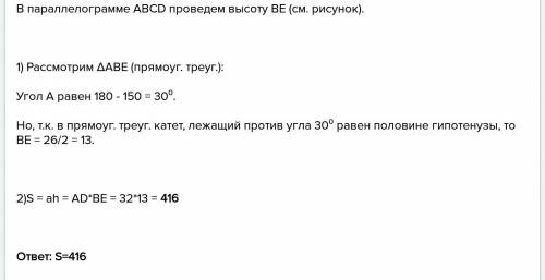 Смежные стороны параллелограмма равны 32 см и 26 см, а один из его углов равен 150°. найдите площадь