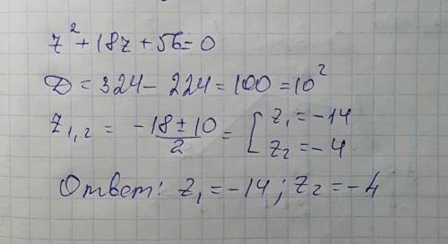 Реши уравнение: z2+18z+56=0 корни уравнения z1= z2= (первым введи больший корень)