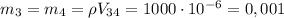 m_3 = m_4 = \rho V_{34} = 1000\cdot 10^{-6} = 0,001