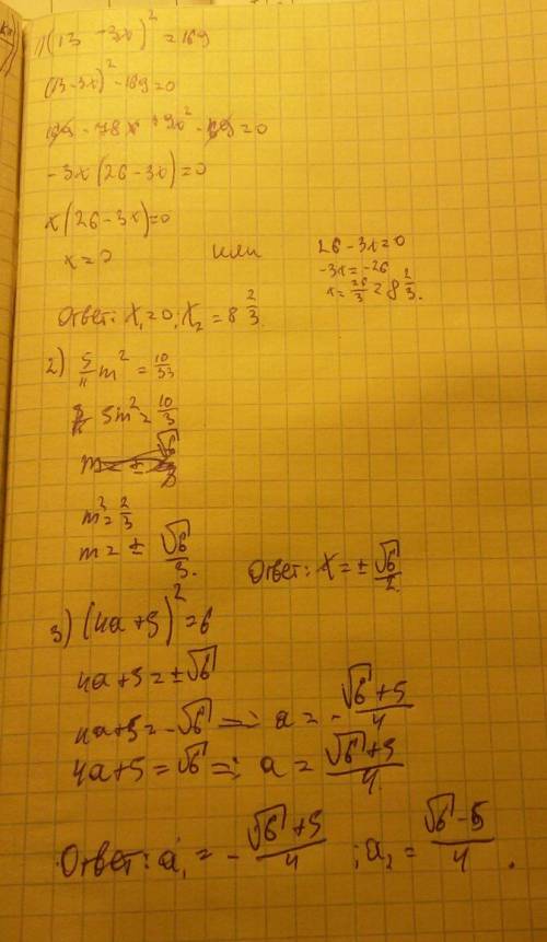 Решите уравнения (13-3х)²=169 *m² = (4a + 5)²= 6
