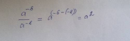 Представте в виде степени с основанием а выражение: а^-6÷а^-8