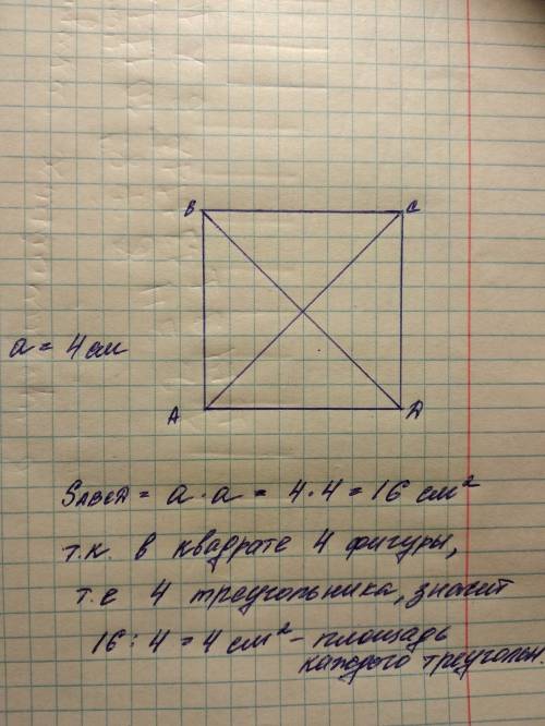 Постройте квадрат авсд со стороноц 4см и проведите в нём отрезки ас ивд .чему равна площадь каждого