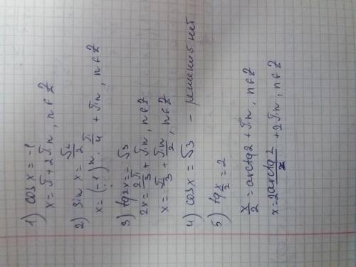 Решите уравнения: соsx=-1 sinx=корень из 2/2 tg2x=минус корень из 3 соsx=корень из 3 tg x/2=2