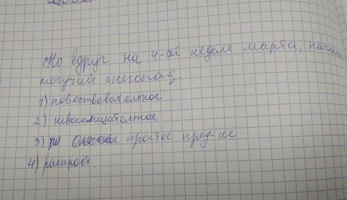 но вдруг на четвёртой неделе марта начался могучий снегопад. разбор предложения по составу.