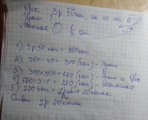 Костя купил три разные шоколадки. за шоколадку с орехом он заплатил 3 р 50коп,это на 40 к. больше, ч