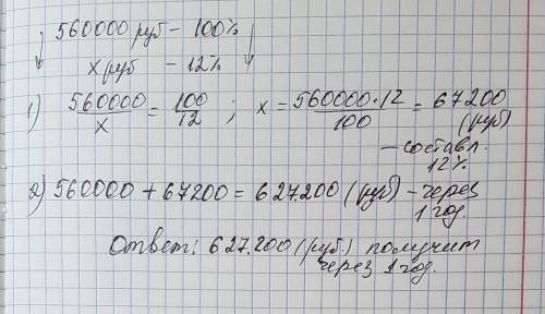 Клиент открыл в банке счет и положил вклад 500.000 рублей под 12% годовых. найти сумму вклада через