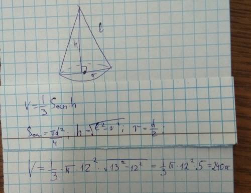 Диаметр основания конуса равен 24 см, а образующая конуса равно 13 см. найти объем