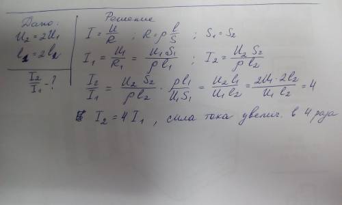 Если увеличить в два раза напряжение между концами проводника, а его длину уменьшить в два раза, то