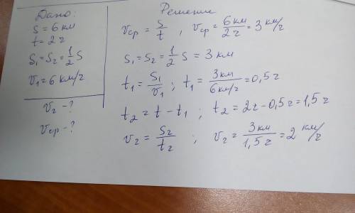 Пешеход путь 6 км за 2 ч. первую половину он шёл со скоростью 6 км/ч. с какой скоростью он вторую по