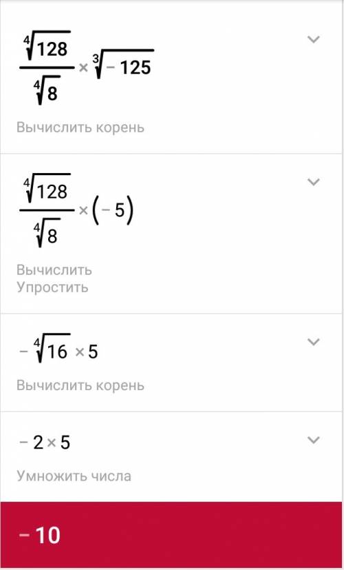 Найдите значение выражения ∜128/∜8 ∙ ∛(-125).