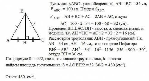 Найдите площадь равнобедренного треугольника abc, с боковой стороной ab=34см и периметром 100см